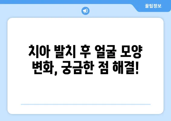 치아 제거 후 얼굴 모양 변화| 걱정되는 부분, 자세히 알아보기 | 치아 발치, 얼굴 변형, 부작용, 예방, 관리