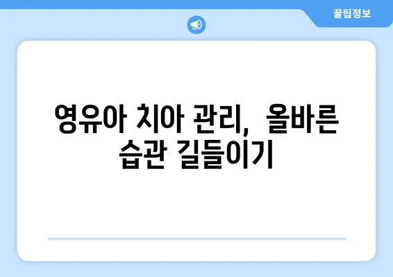 영유아 구강 관리| 건강한 성인 치아의 시작 | 영유아 치아 관리, 구강 위생, 치아 건강, 잇몸 건강