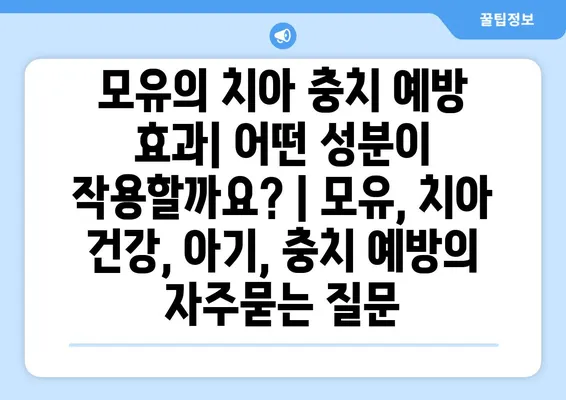 모유의 치아 충치 예방 효과| 어떤 성분이 작용할까요? | 모유, 치아 건강, 아기, 충치 예방