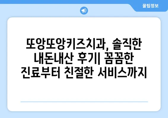 또앙또앙키즈치과 내돈내산 후기| 솔직한 경험담 공유 | 어린이 치과, 치과 추천, 진료 후기