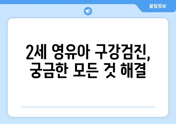 연세 키즈사랑치과 2세 영유아 구강검진| 궁금한 점 모두 해결하세요! | 영유아 치과, 구강 관리, 건강 검진, 치아 관리 팁