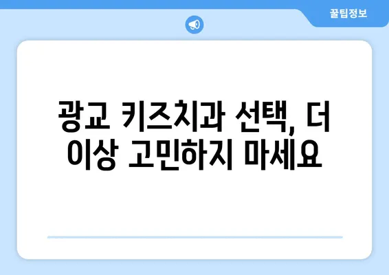 광교 키즈치과 선택 가이드| 꼼꼼하게 알아야 할 핵심 정보 | 어린이 치과, 치과 선택 팁, 광교 치과 추천