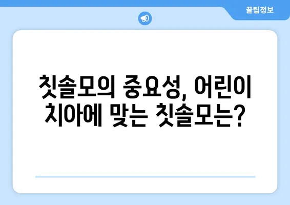 키즈 어린이 치아 건강 지키는 칫솔 추천 | 어린이 칫솔, 치아 관리, 구강 건강