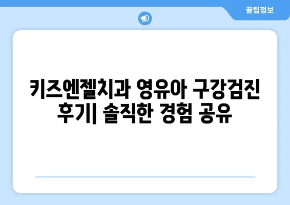 키즈엔젤치과 영유아 구강검진 후기| 불소도포 가격과 시기 | 영유아 치과, 불소도포, 구강 관리, 치아 건강