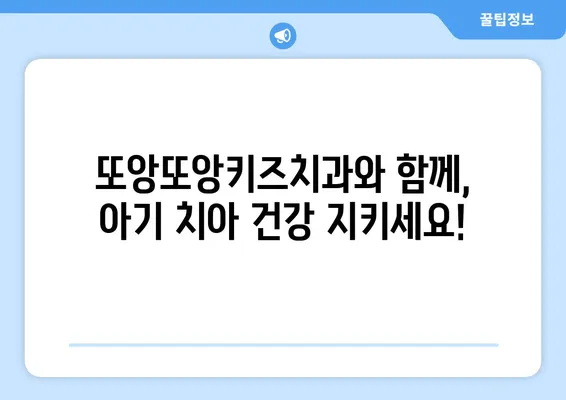 또앙또앙키즈치과에서 아기 구강검진| 0세부터 시작하는 건강한 치아 관리 | 아기 치아 건강, 구강검진, 치과, 또앙또앙키즈치과