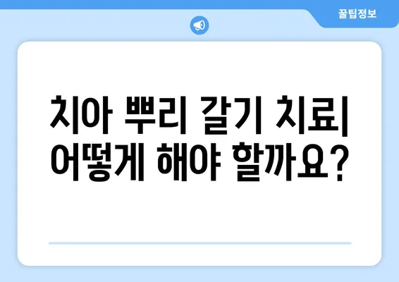 치아 뿌리 갈기| 원인과 치료, 그리고 예방법 | 치주염, 잇몸 질환, 치과 치료