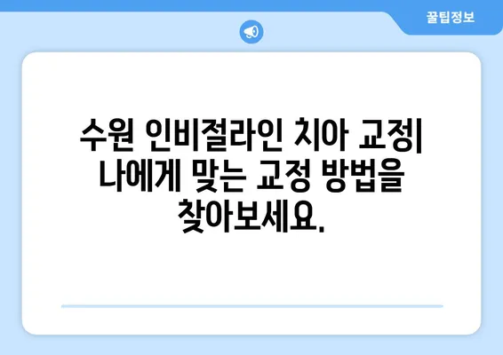 수원 인비절라인 치아 교정| 투명 교정의 장점과 효과 알아보기 | 수원 치아교정, 투명교정, 인비절라인, 장점, 효과