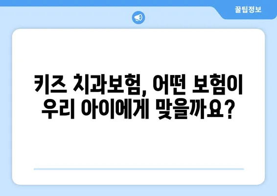 키즈치과보험으로 틀니 교정과 충치 치료, 고민 해결하세요! | 어린이 치과보험, 틀니, 충치, 치료, 보장 범위