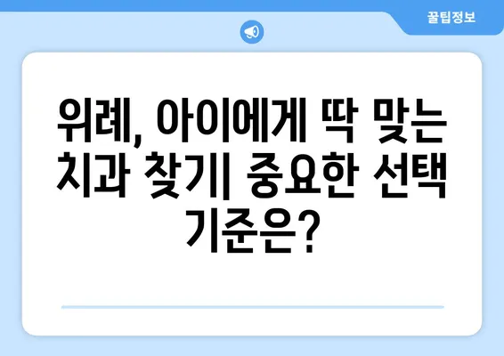 위례 키즈치과 선택 가이드| 꼼꼼하게 따져보세요! | 위례, 어린이 치과, 치과 선택 팁, 중요한 조건