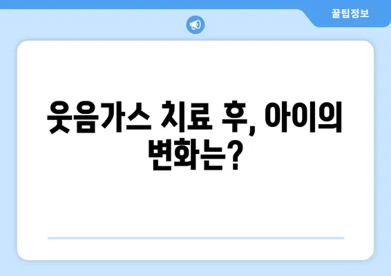 소아치과 치료, 웃음가스 후기| 아이와 부모님이 알아야 할 모든 것 | 소아치과, 웃음가스, 진료 후기, 부모 가이드