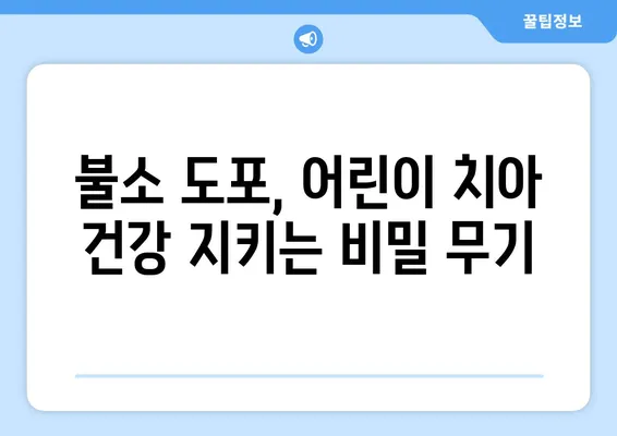 대구 어린이 치과 전문의가 알려주는 불소 도포의 중요성 | 어린이 치아 건강, 충치 예방, 불소 효과