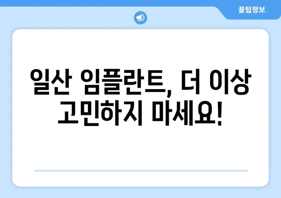 일산 임플란트 전문가와 함께 치아 고민 해결하세요 | 임플란트 상담, 치아 건강, 최고의 기술