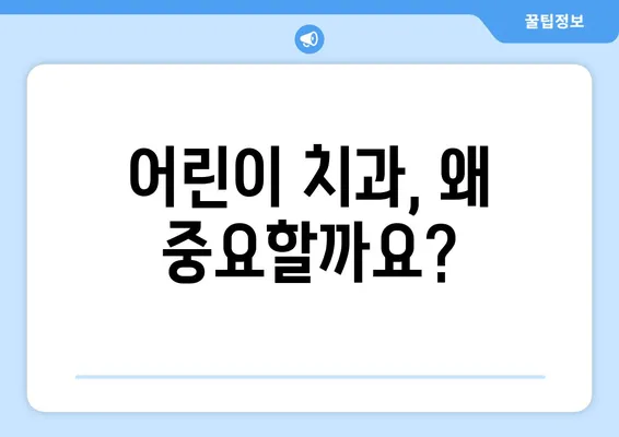 분당 부정교합 & 키즈치과| 아이의 건강한 치아를 위한 선택 가이드 | 분당, 부정교합, 키즈치과, 치아교정, 어린이치과