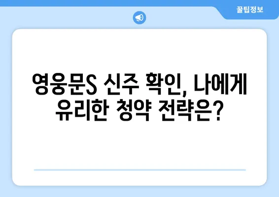 영웅문S 신주 확인 꿀팁| 놓치지 말아야 할 필수 정보 | 주식, 신주, 청약, 가이드