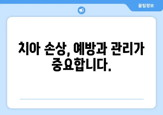 광교 치과에서 치아 손상, 어떻게 대처해야 할까요? | 치아 파손, 치아 손실, 응급 처치, 치과 진료