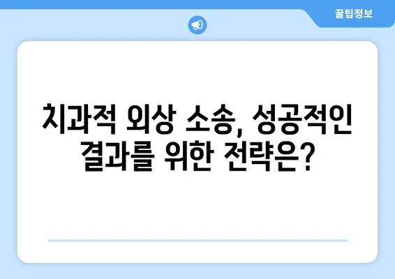 치과적 외상 증거 확보, 소송까지| 알아야 할 모든 것 | 치과, 외상, 손해배상, 법률