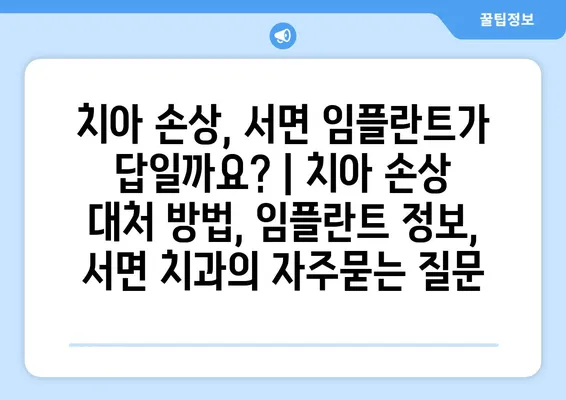 치아 손상, 서면 임플란트가 답일까요? | 치아 손상 대처 방법, 임플란트 정보, 서면 치과