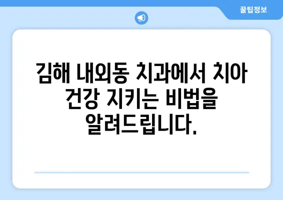 충치로 인한 치아 탈락, 이제 걱정하지 마세요! | 김해 내외동 치과, 치아 건강 지키는 맞춤 치료