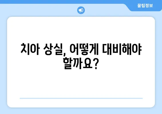 김해내외동 치과에서 충치로 인한 치아 탈락, 어떻게 대비해야 할까요? | 치아 상실, 예방, 치료, 치과 상담