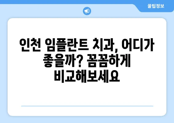 인천 임플란트, 치아 상태 파악부터 대처까지| 나에게 맞는 최적의 해결책 찾기 | 임플란트 상담, 치과 추천, 가격 정보