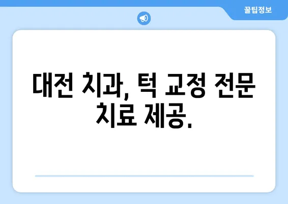 대전 턱 교정, 치아 교정으로 근본 해결 | 턱 문제, 부정교합, 얼굴 비대칭, 대전 치과, 교정 전문