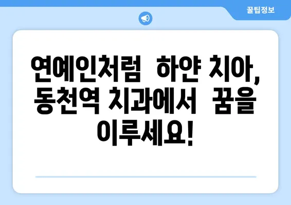 동천역 치과 추천| 연예인처럼 하얀 치아를 원한다면? | 동천역, 치과, 미백, 임플란트, 치아교정