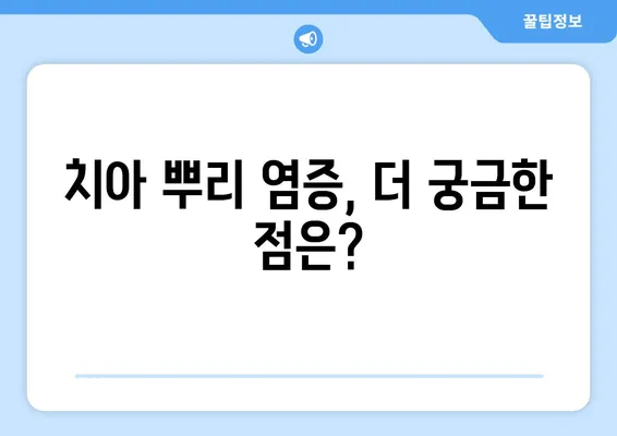 치아 뿌리 염증| 원인과 치료법 완벽 가이드 | 치주염, 치근단 농양, 치료 방법, 예방 팁