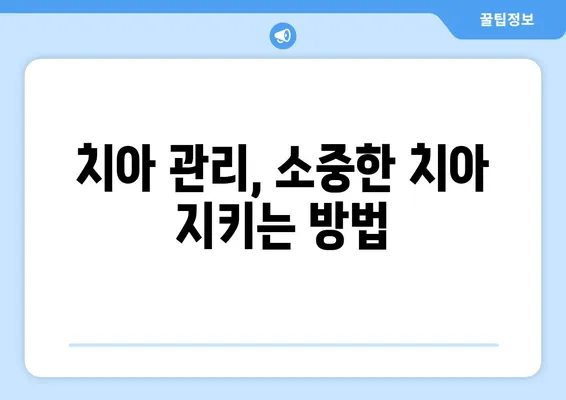 부산 치아 소실, 어떻게 대응해야 할까요? | 치과, 임플란트, 틀니, 치아 관리, 치료 방법