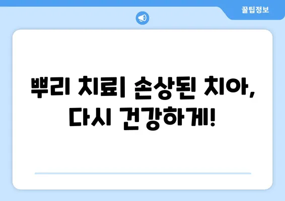 치아 뿌리 손상| 원인과 치료, 그리고 복구의 길 | 치과 치료, 뿌리 치료, 신경 치료, 치아 건강