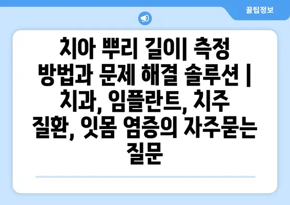 치아 뿌리 길이| 측정 방법과 문제 해결 솔루션 | 치과, 임플란트, 치주 질환, 잇몸 염증