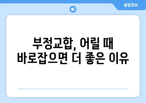 아이의 건강한 미소를 위한 선택! 소아·어린이 치아 교정, 다양한 방법과 특징 알아보기 | 치아교정, 소아치과, 어린이치과, 성장판, 부정교합