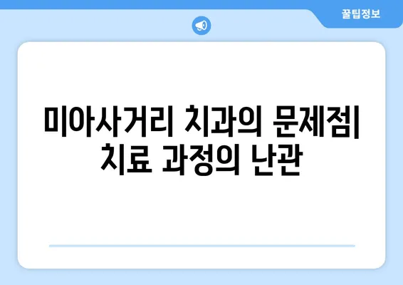 치아 상실로 인한 미아사거리 치과의 문제점| 환자와 의료진의 고충 | 치아 상실, 미아사거리, 치과, 문제점, 해결책