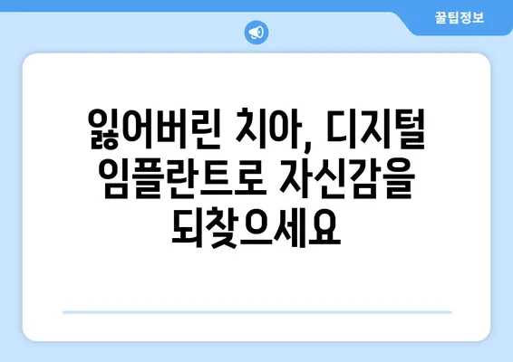 디지털 임플란트| 자연스러운 치아 변화 경험 | 디지털 임플란트, 치아 변화, 심미성, 기능성