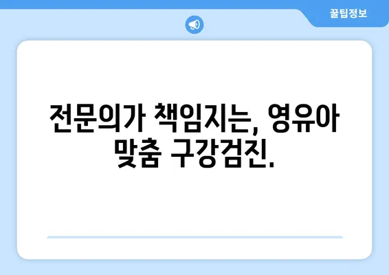 리앤키즈치과 영유아 구강검진| 믿고 맡기는 안전한 검진 | 영유아 치과, 구강 건강, 안전 검진, 전문의