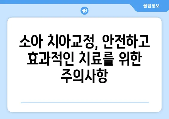 소아 어린이 치아교정| 다양한 방법과 특징 완벽 가이드 | 치아교정, 성장판, 부정교합, 주의사항