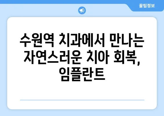 수원역 치과에서 치아 상실, 어떻게 회복할까요? | 임플란트, 브릿지, 틀니, 치아 상실 회복 솔루션