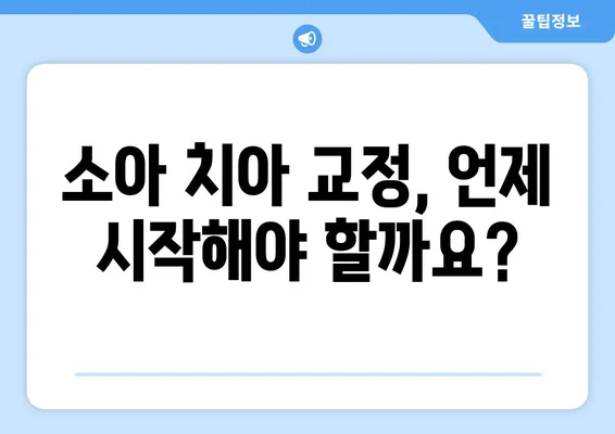 아이의 건강한 미소를 위한 ✨ 소아 어린이 치아 교정| 과정과 주의사항 완벽 가이드 | 치아교정, 어린이 치아, 교정과정, 주의사항, 정보