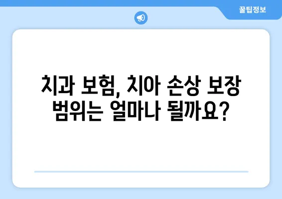 치아 외상 보험 적용 범위| 알아두면 도움되는 정보 | 치과 보험, 치아 손상, 보상 범위, 치료 비용