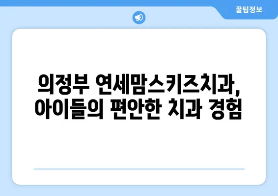 의정부 연세맘스키즈치과 후기| 영유아 구강검진 1차, 놓치지 말아야 할 시기와 경험 | 영유아 치과, 구강 관리, 첫 검진