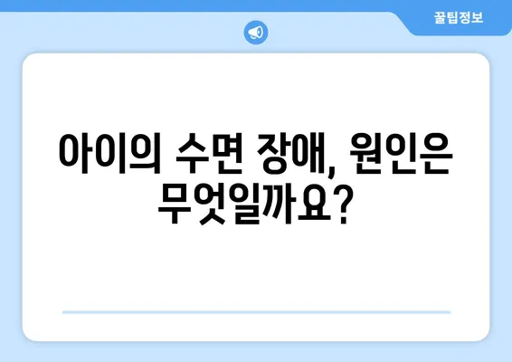 아이의 수면 문제, 연세 맘스키즈치과에서 해결하세요! | 수면 장애, 수면 습관, 어린이 치과,