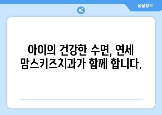 아이의 수면 문제, 연세 맘스키즈치과에서 해결하세요! | 수면 장애, 수면 습관, 어린이 치과,