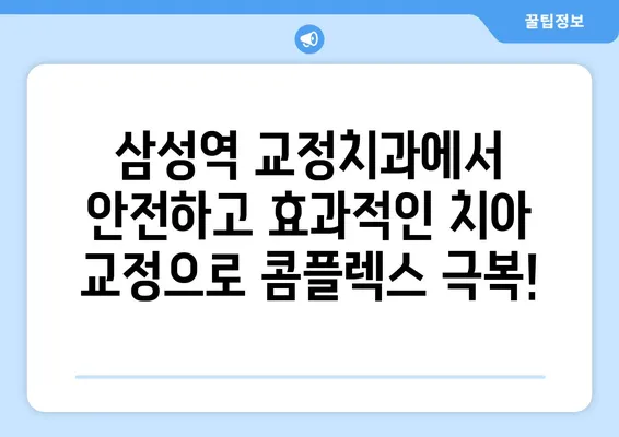 삼성역 교정치과| 위턱보다 아래턱이 큰 분들을 위한 맞춤 치아 교정 | 돌출입, 주걱턱, 안면 비대칭