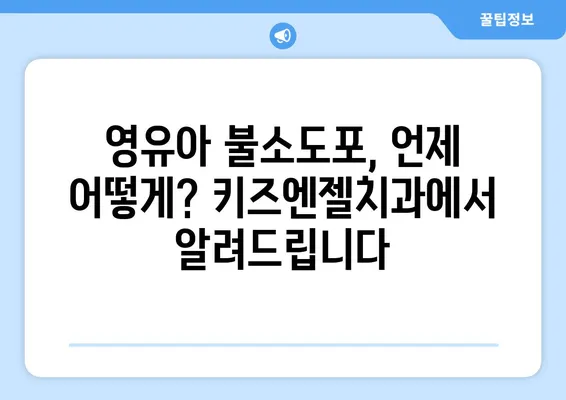 키즈엔젤치과 영유아 구강검진 후기| 불소도포 가격과 시기 | 영유아 치과, 불소도포, 구강 관리, 치아 건강