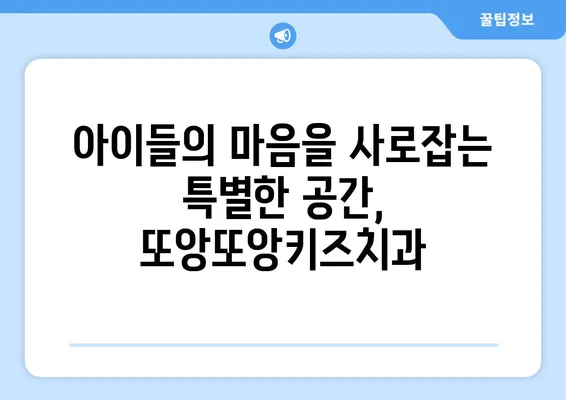 또앙또앙키즈치과에서 즐거운 치과 방문 만들기| 아이들이 좋아하는 팁 | 키즈치과, 어린이 치과, 즐거운 치료