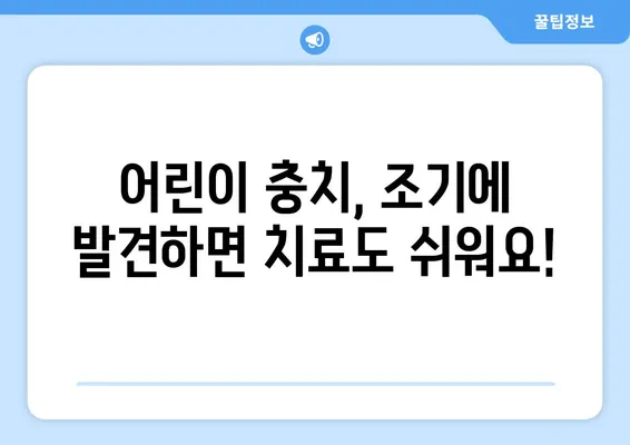 안성키즈치과| 충치, 조기 발견이 중요한 이유 | 어린이 치아 건강, 예방 및 치료