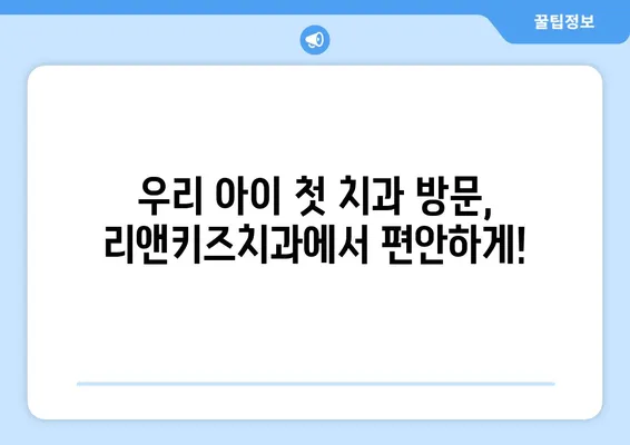 안산 리앤키즈치과 영유아 구강검진 후기| 솔직한 경험담 공유 | 안산, 리앤키즈치과, 영유아 구강검진, 후기