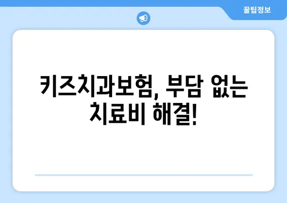 틀니교정과 충치 치료, 걱정 마세요! 키즈치과보험으로 해결하세요 | 어린이 치과 보험, 보장 범위, 추천