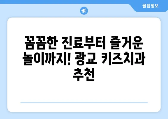 광교 엄마들이 추천하는 키즈치과 베스트 5 | 광교, 키즈치과, 어린이 치과, 추천