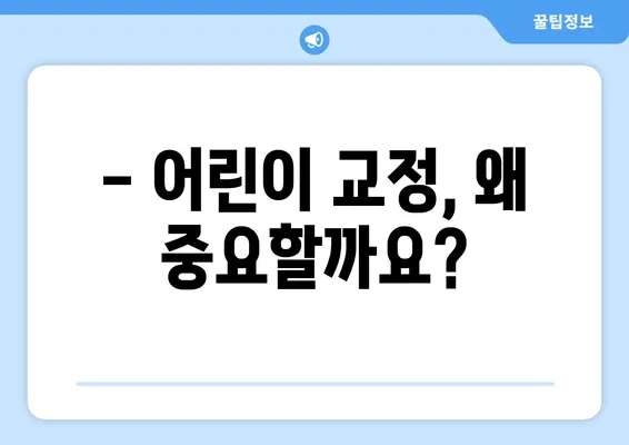 구미 어린이치과 키즈치아 교정, 언제 시작해야 할까요? | 교정 시기, 장점, 추천 치과