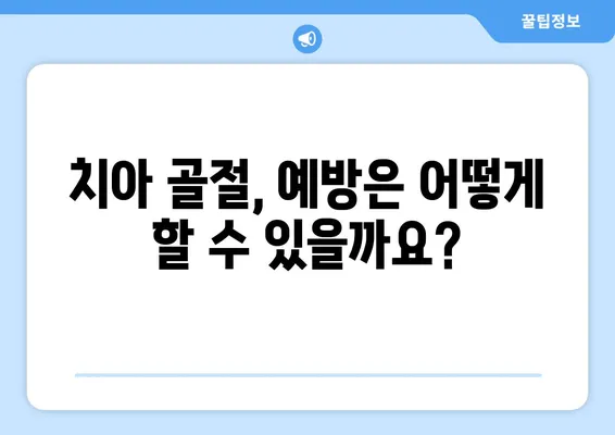 치아 골절, 어떻게 치료해야 할까요? | 원인, 증상, 치료 과정, 주의 사항